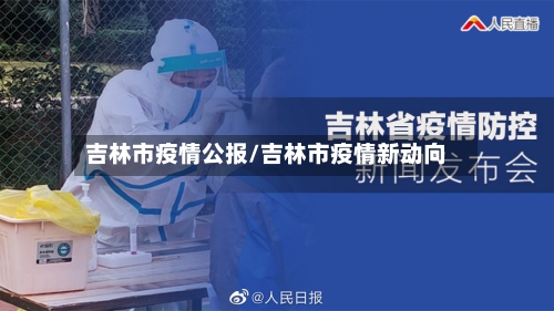 吉林市疫情公报/吉林市疫情新动向-第1张图片