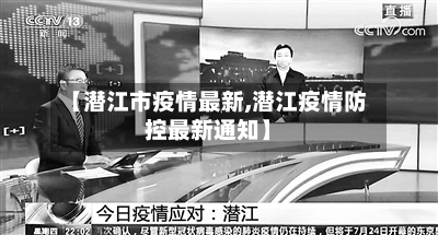 【潜江市疫情最新,潜江疫情防控最新通知】-第1张图片