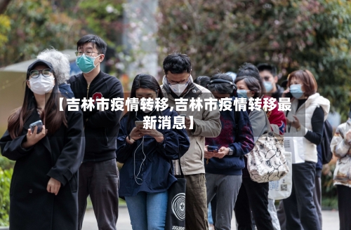 【吉林市疫情转移,吉林市疫情转移最新消息】-第3张图片