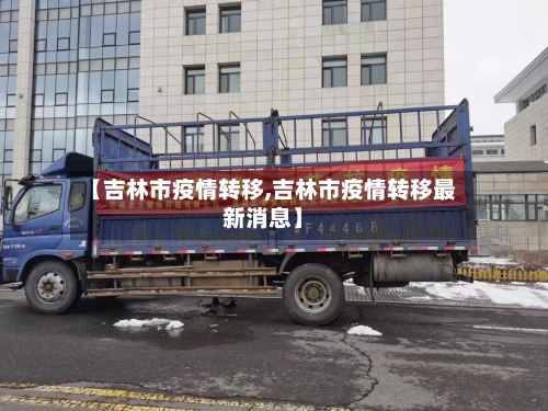 【吉林市疫情转移,吉林市疫情转移最新消息】-第1张图片
