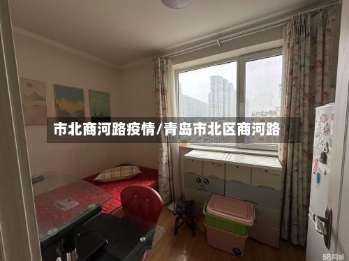 市北商河路疫情/青岛市北区商河路-第1张图片