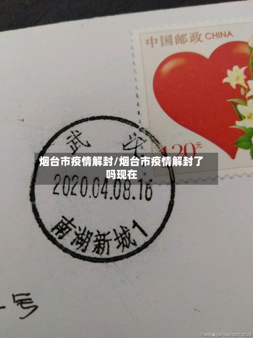 烟台市疫情解封/烟台市疫情解封了吗现在-第1张图片