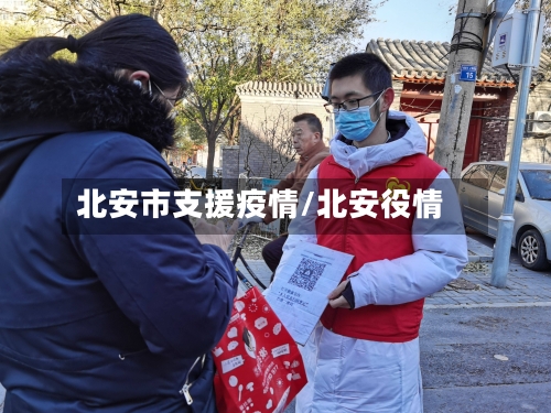 北安市支援疫情/北安役情-第1张图片
