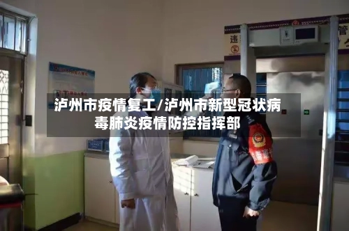 泸州市疫情复工/泸州市新型冠状病毒肺炎疫情防控指挥部-第1张图片