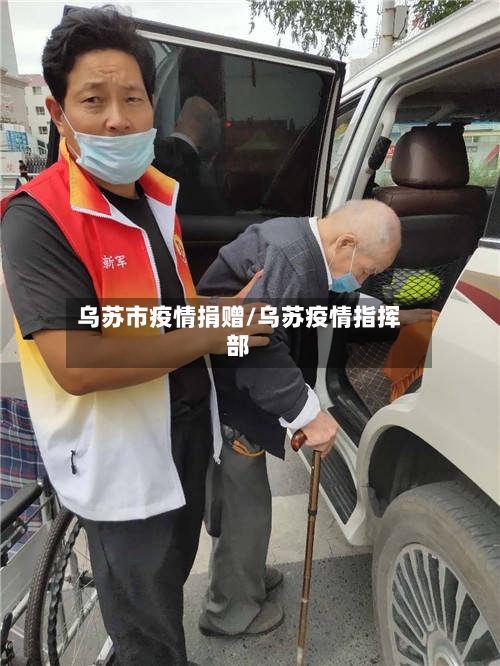 乌苏市疫情捐赠/乌苏疫情指挥部-第1张图片