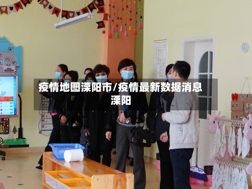 疫情地图溧阳市/疫情最新数据消息溧阳-第2张图片