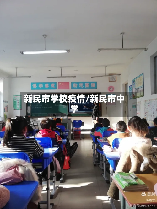 新民市学校疫情/新民市中学-第1张图片