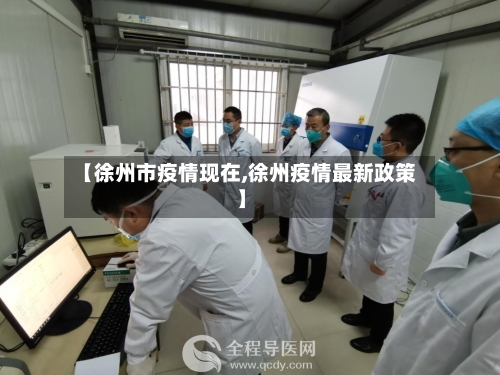 【徐州市疫情现在,徐州疫情最新政策】-第1张图片