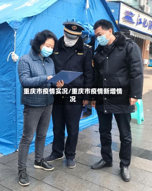 重庆市疫情实况/重庆市疫情新增情况-第1张图片