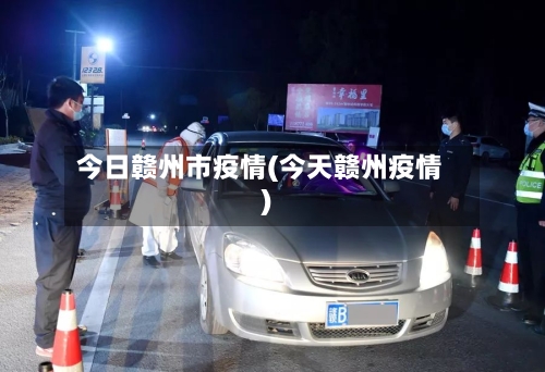 今日赣州市疫情(今天赣州疫情)-第1张图片