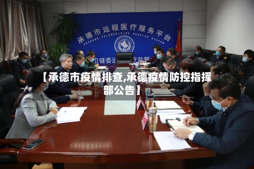 【承德市疫情排查,承德疫情防控指挥部公告】-第1张图片