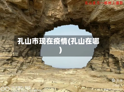 孔山市现在疫情(孔山在哪)-第1张图片