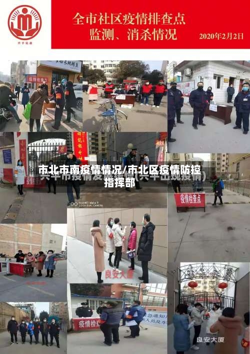 市北市南疫情情况/市北区疫情防控指挥部-第1张图片