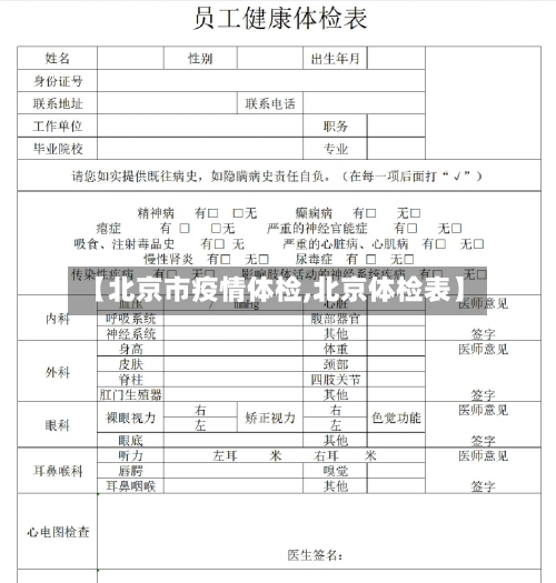 【北京市疫情体检,北京体检表】-第1张图片