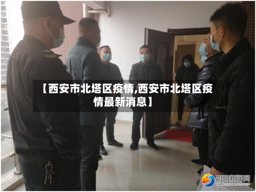 【西安市北塔区疫情,西安市北塔区疫情最新消息】-第2张图片