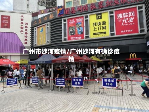 广州市沙河疫情/广州沙河有确诊疫情-第3张图片