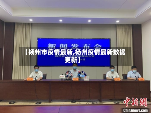 【杨州市疫情最新,杨州疫情最新数据更新】-第1张图片