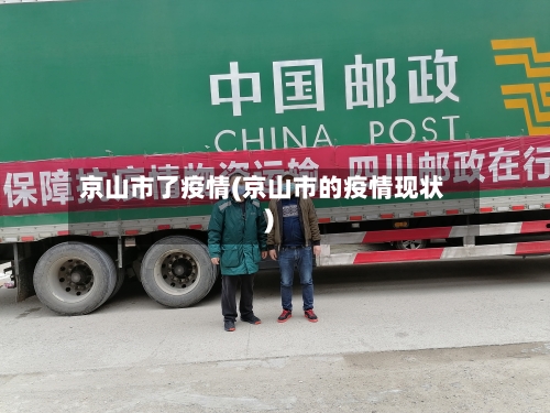 京山市了疫情(京山市的疫情现状)-第1张图片