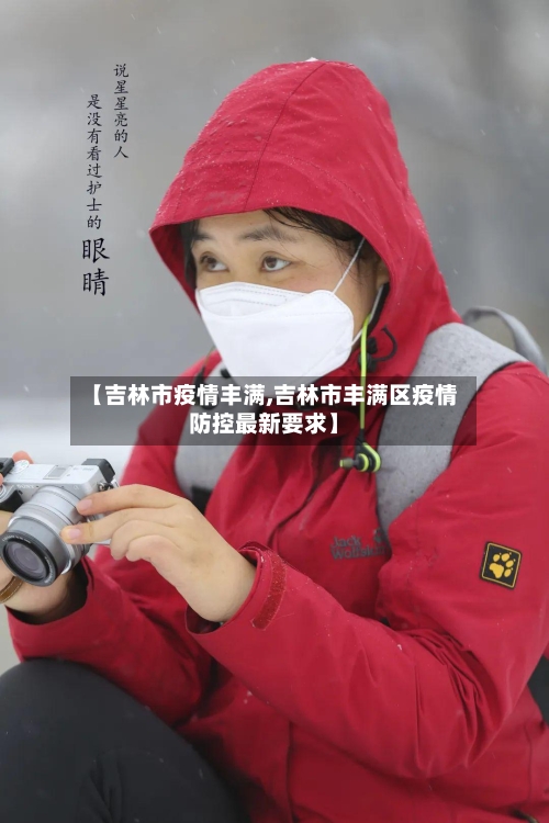 【吉林市疫情丰满,吉林市丰满区疫情防控最新要求】-第2张图片