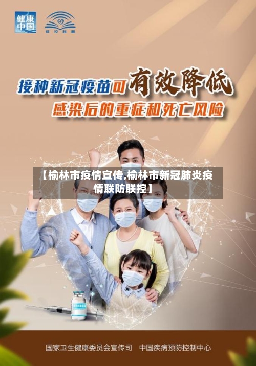 【榆林市疫情宣传,榆林市新冠肺炎疫情联防联控】-第1张图片