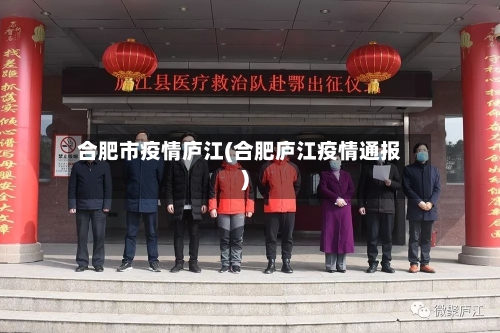 合肥市疫情庐江(合肥庐江疫情通报)-第1张图片