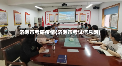 济源市考研疫情(济源市考试信息网)-第2张图片