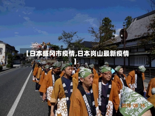【日本盛冈市疫情,日本岗山最新疫情】-第1张图片