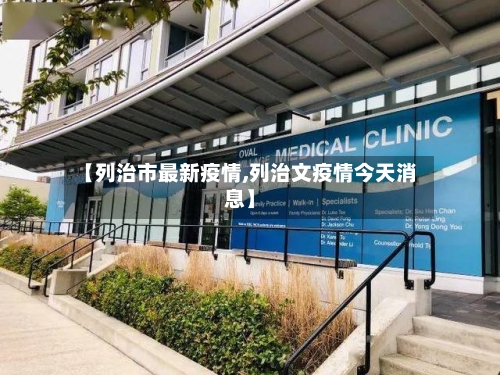 【列治市最新疫情,列治文疫情今天消息】-第1张图片