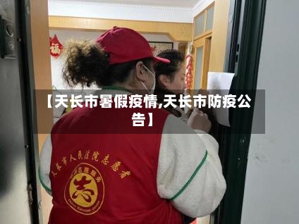 【天长市暑假疫情,天长市防疫公告】-第1张图片