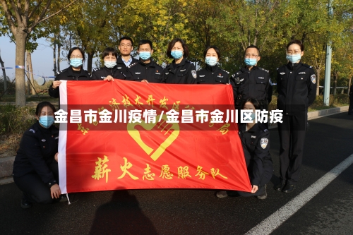 金昌市金川疫情/金昌市金川区防疫-第1张图片