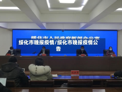 绥化市晚报疫情/绥化市晚报疫情公告-第2张图片