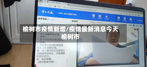 榆树市疫情新增/疫情最新消息今天榆树市-第1张图片