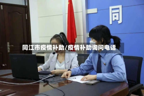 同江市疫情补助/疫情补助询问电话-第2张图片