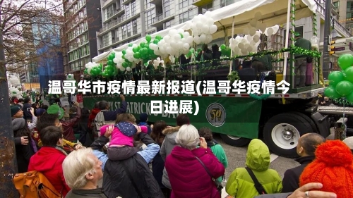 温哥华市疫情最新报道(温哥华疫情今日进展)-第1张图片