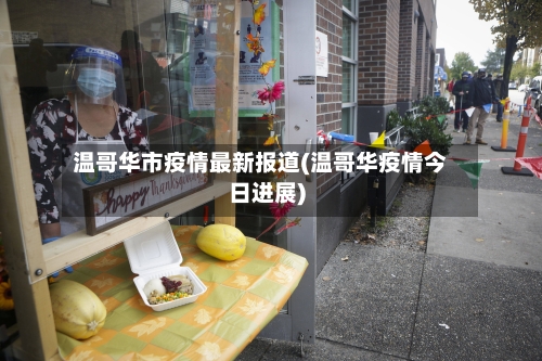 温哥华市疫情最新报道(温哥华疫情今日进展)-第3张图片