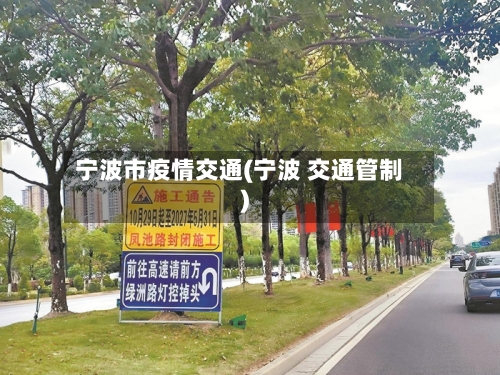 宁波市疫情交通(宁波 交通管制)-第2张图片