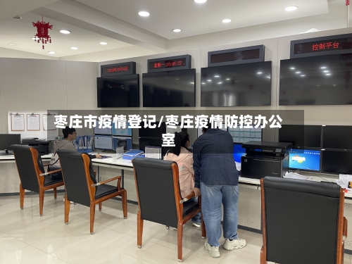 枣庄市疫情登记/枣庄疫情防控办公室-第1张图片