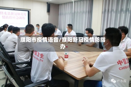 濮阳市疫情语音/濮阳新冠疫情防指办-第1张图片