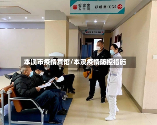 本溪市疫情宾馆/本溪疫情防控措施-第3张图片