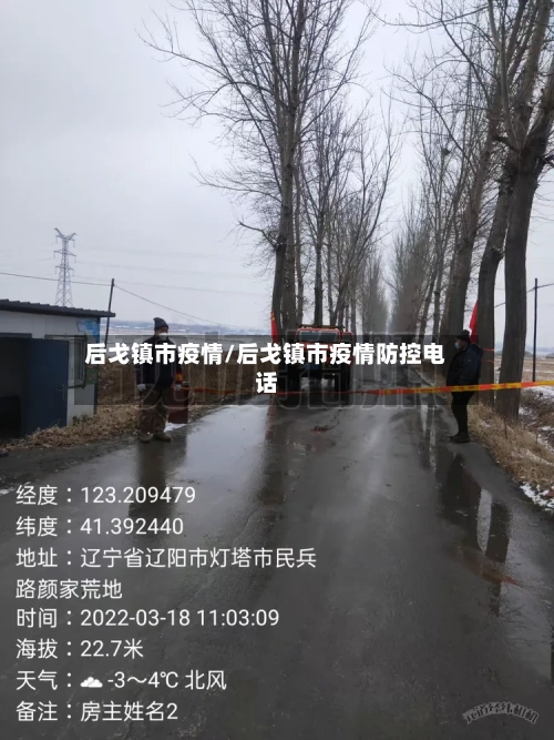 后戈镇市疫情/后戈镇市疫情防控电话-第2张图片