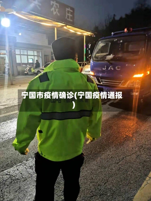 宁国市疫情确诊(宁国疫情通报)-第1张图片