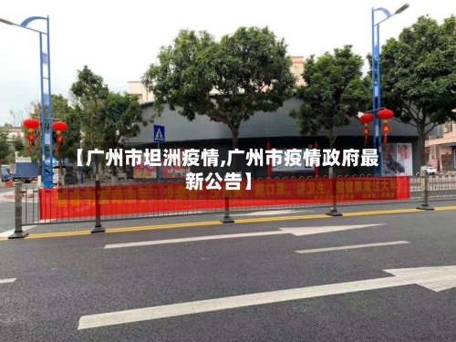 【广州市坦洲疫情,广州市疫情政府最新公告】-第1张图片