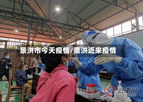 景洪市今天疫情/景洪近来疫情-第2张图片