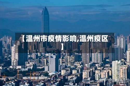 【温州市疫情影响,温州疫区】-第1张图片