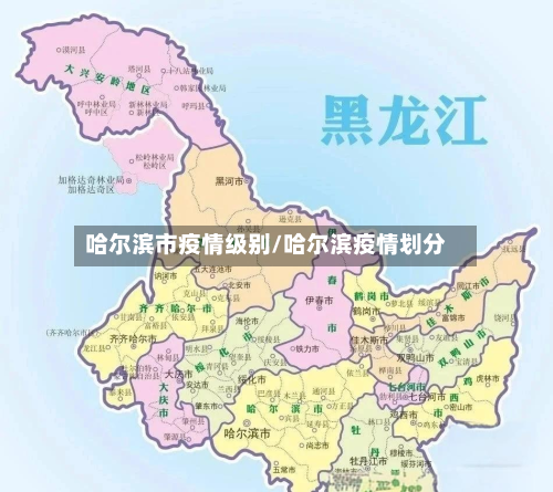 哈尔滨市疫情级别/哈尔滨疫情划分-第1张图片