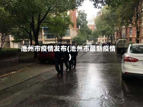 池州市疫情发布(池州市最新疫情)-第1张图片