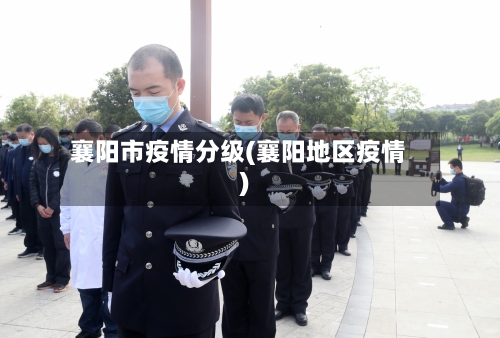 襄阳市疫情分级(襄阳地区疫情)-第2张图片