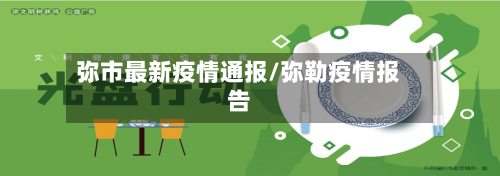 弥市最新疫情通报/弥勒疫情报告-第2张图片