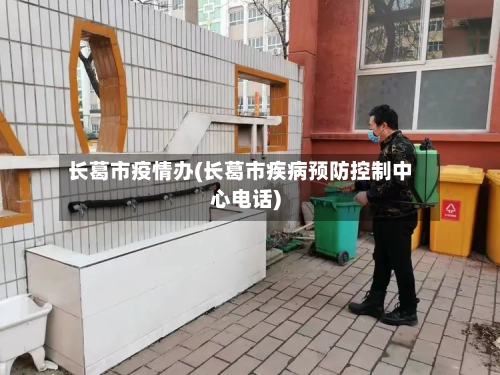 长葛市疫情办(长葛市疾病预防控制中心电话)-第1张图片