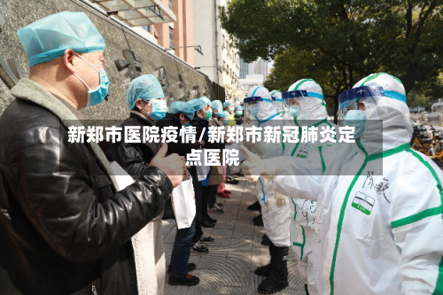 新郑市医院疫情/新郑市新冠肺炎定点医院-第2张图片